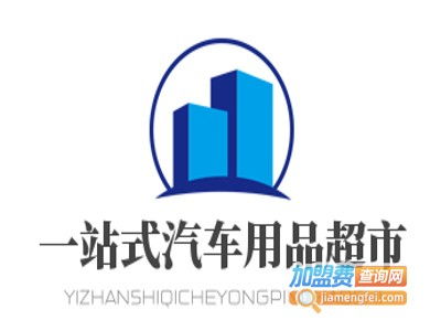 一站式汽車用品超市加盟投資解析 費(fèi)用構(gòu)成與盈利前景